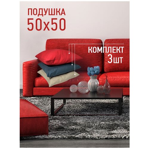 Комплект декоративных подушек Ol-Tex Валбьерг 50x50 см. (3 шт.) / Набор из 3х подушек Ол-Текс Валбьерг 50 x 50 см.