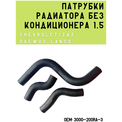 Патрубки радиатора без кондиционера Vдв. 1,5 (комплект 3 патрубка) для Chevrolet/ZAZ/Daewoo Lanos