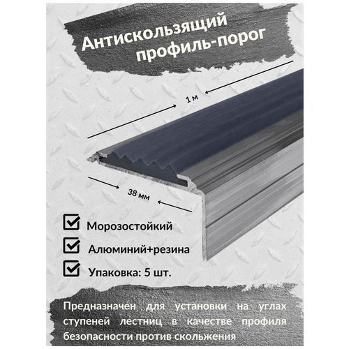 Алюминиевый угол-порог Евро 38 мм/20 мм с серой резиновой вставкой, длина 1 метр, упаковка из 5 штук, накладка на порог, порог алюминиевый угловой