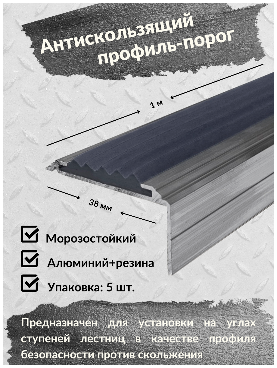 Алюминиевый угол-порог Евро 38 мм/20 мм с серой резиновой вставкой, длина 1 метр, 5 штук, накладка на порог, порог алюминиевый угловой