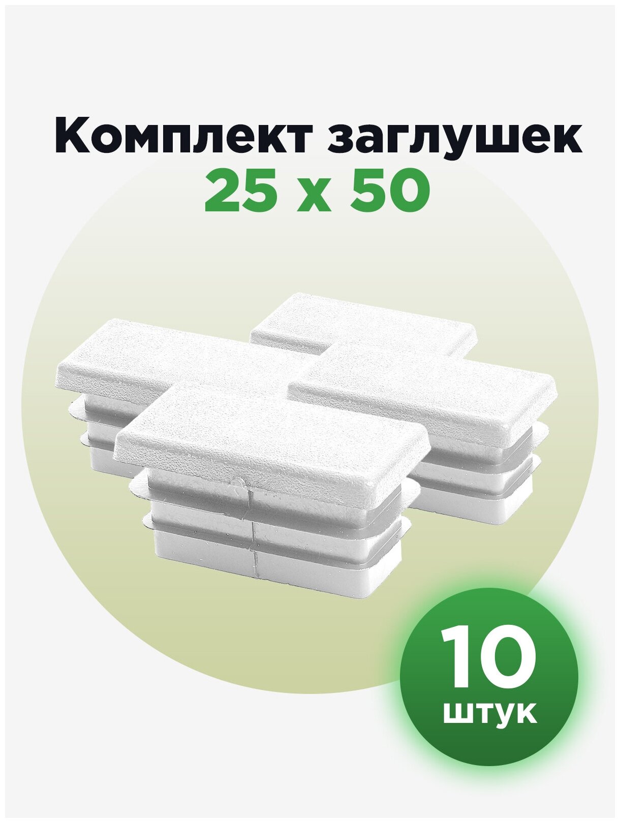 Заглушка для труб прямоугольного сечения, белого цвета, 25х50 мм (10шт)