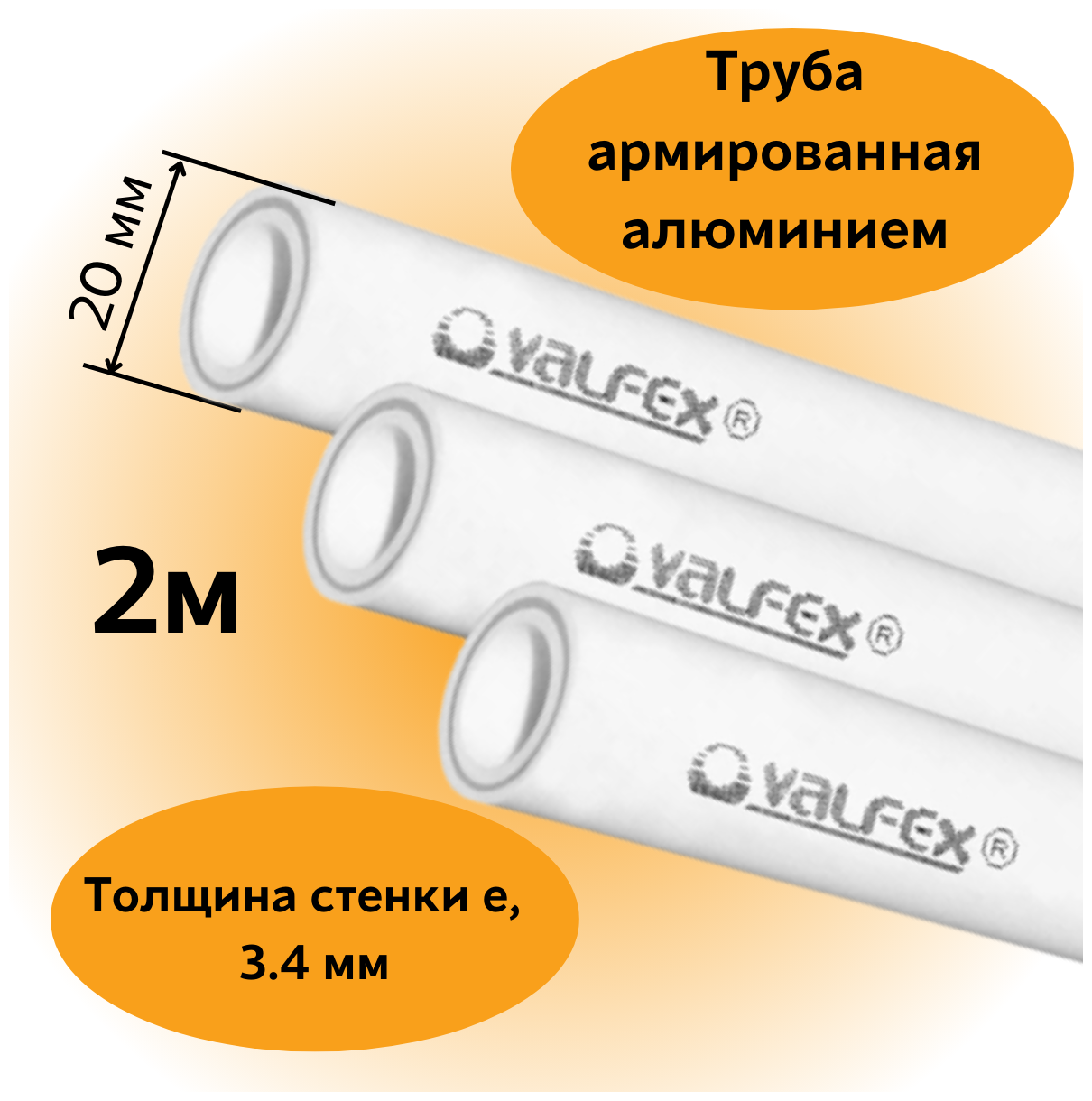 Труба армированная алюминием полипропиленовая 20х3,4 мм PN25 PPR-PRO Valfex, 2м