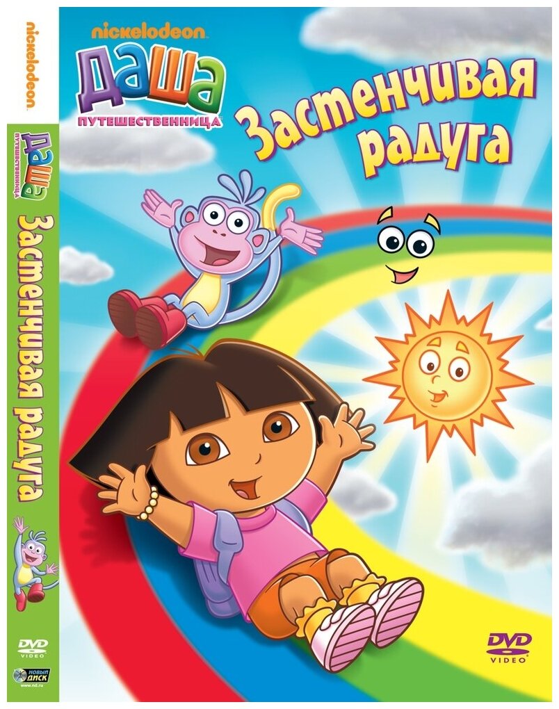 Даша-путешественница. Выпуск 6. Застенчивая радуга DVD-video (DVD-box)