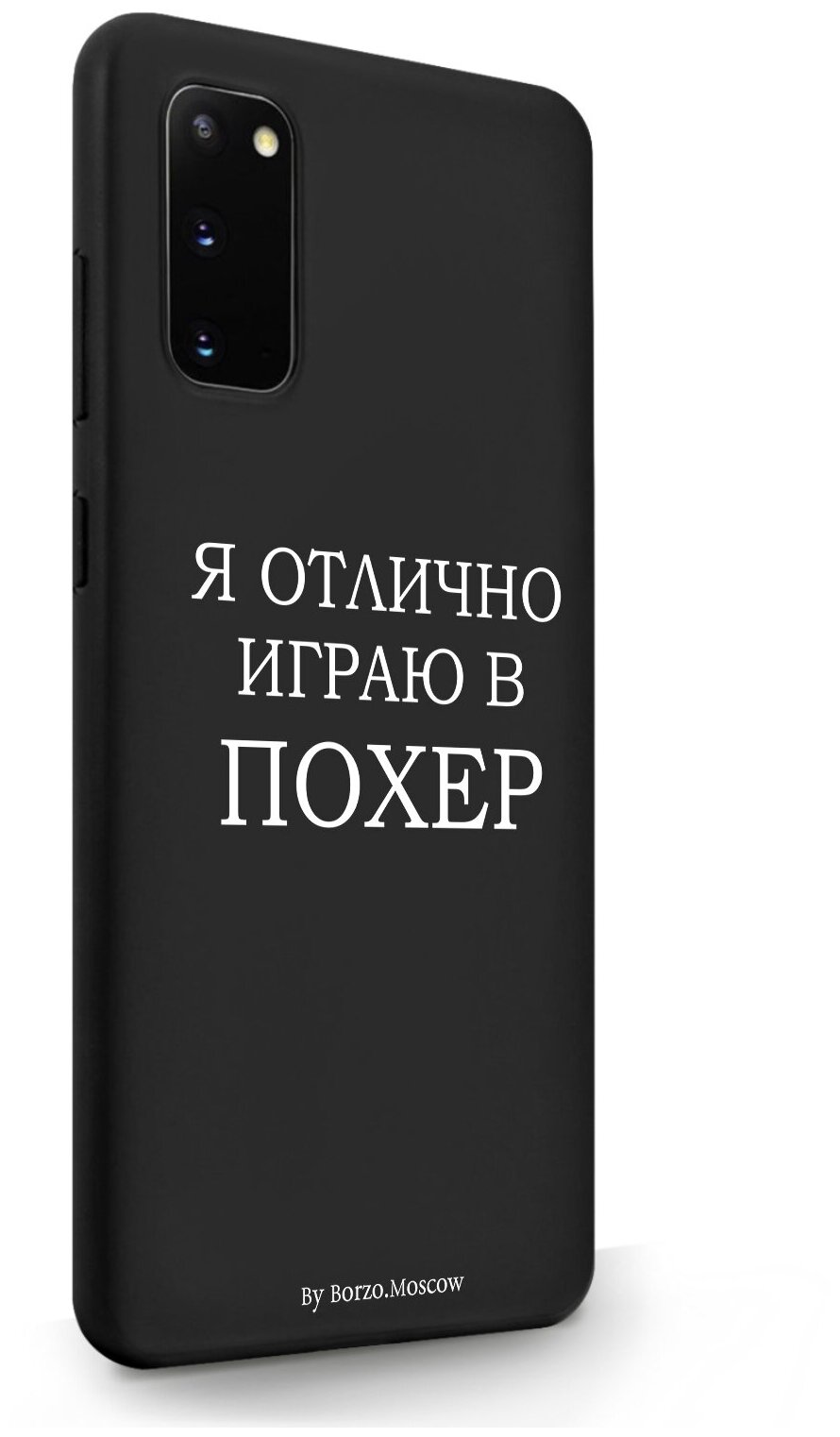 Черный силиконовый чехол Borzo.Moscow для Samsung Galaxy S20 Я отлично играю для Самсунг Галакси С20