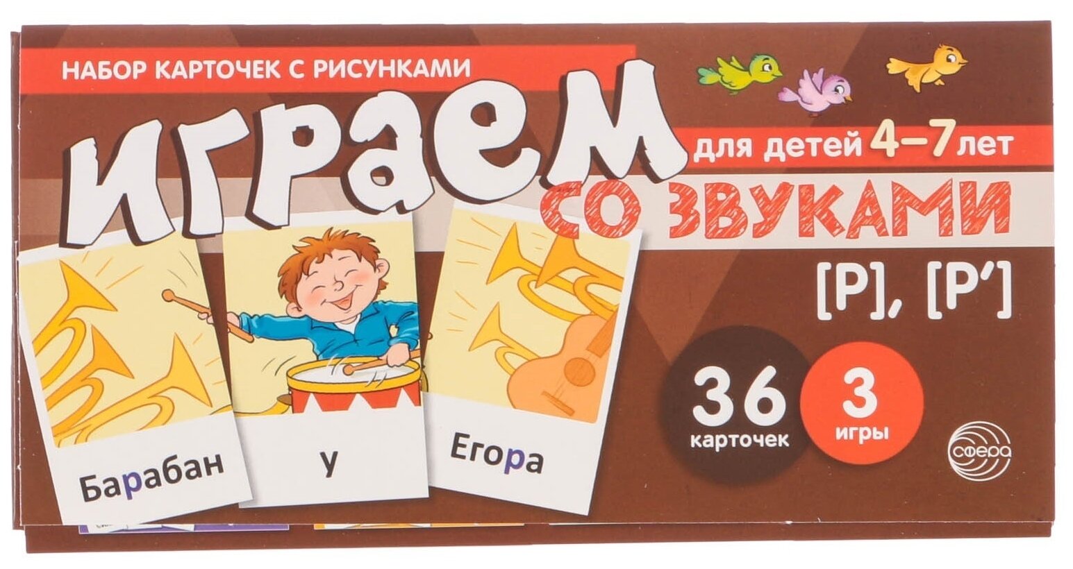 Играем со звуками Р Рь Набор карточек с рисунками Для детей 4-7 лет 36 карточек 3 игры Пособие Танцюра СЮ 0+