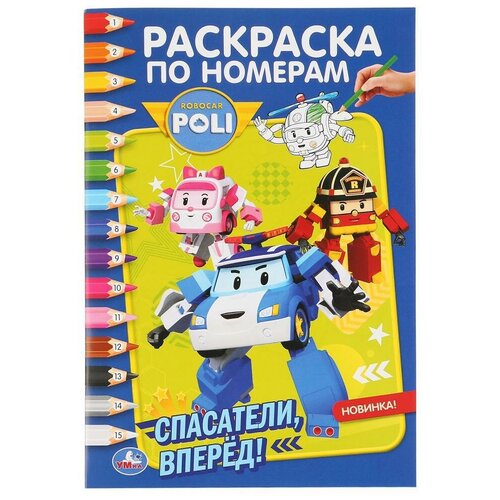 Умка. Робокар поли. Спасатели вперед! (Раскраска ПО номерам А5). 145Х210ММ. 16 СТР. / раскраска