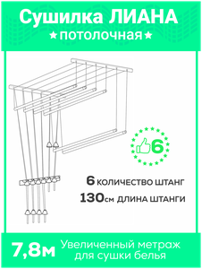 <b>Сушилка</b> для белья 6 ШТАНГ-130см, настенная, потолочная, навесная <b>лиана</b> 6 Потолочная <b>сушилка</b> для бель
