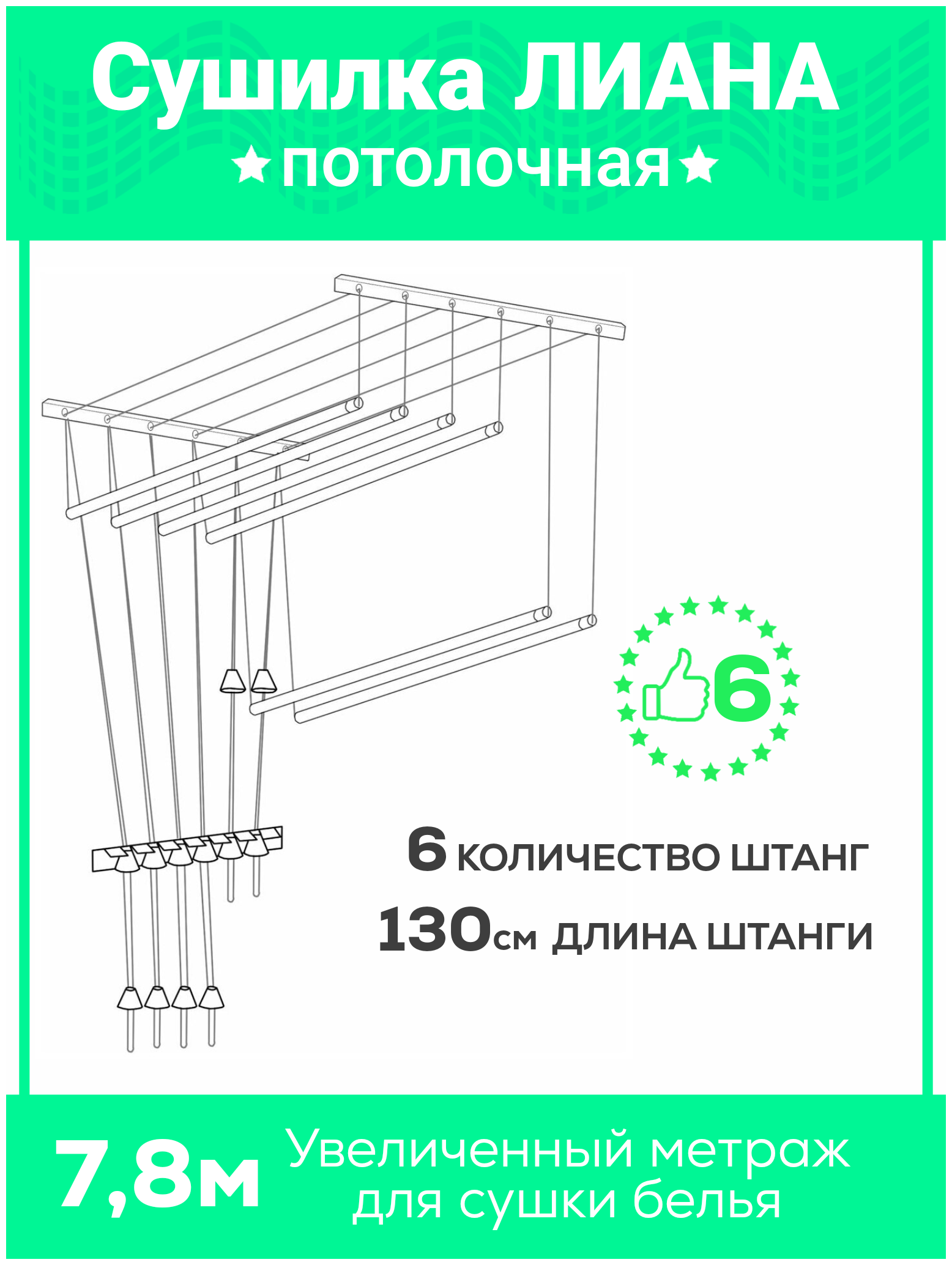 Сушилка для белья навесная ЛИАНА-6, 6 ШТАНГ-130см,настенная, потолочная