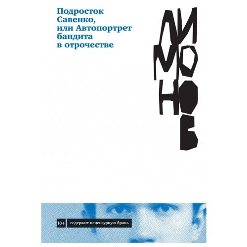 Эдуард Лимонов "Подросток Савенко, или Автопортрет бандита в отрочестве"