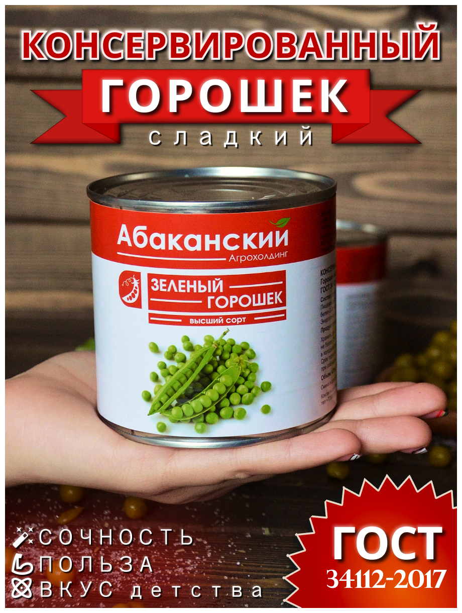 Горошек зеленый консервированный ГОСТ Агрохолдинг Абаканский, 400г в упаковке 6 штук - фотография № 1