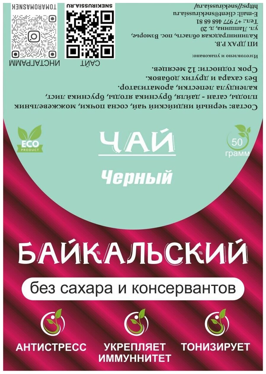 Черный чай Байкальский, органический, без консервантов, 50 г