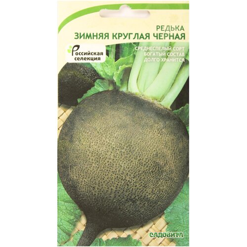 Редька зимняя круглая Садовита, 1 гр, семена, черная