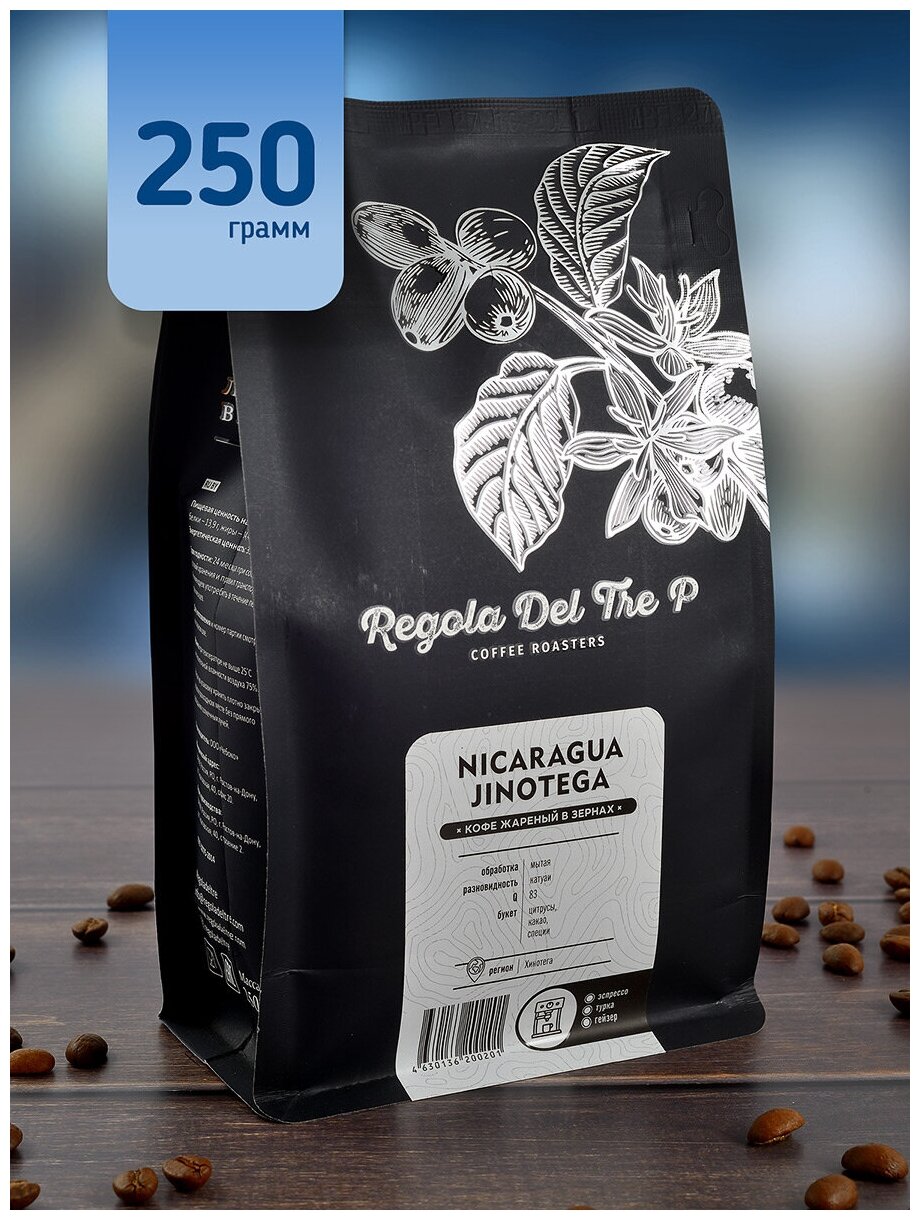 Кофе в зернах "Regola Del Tre P NICARAGUA JINOTEGA", Арабика 100% - Никарагуа, 250 гр
