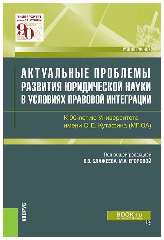 Актуальные проблемы развития юридической науки в условиях правовой интеграции. К 90-летию Университета имени О. Е. Кутафина (МГЮА) - фото №1