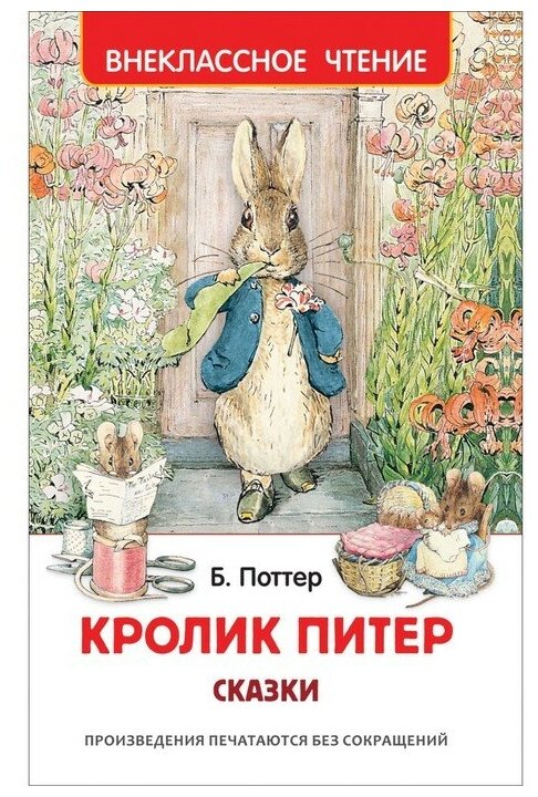 Сказки "Кролик Питер"./В упаковке шт: 1