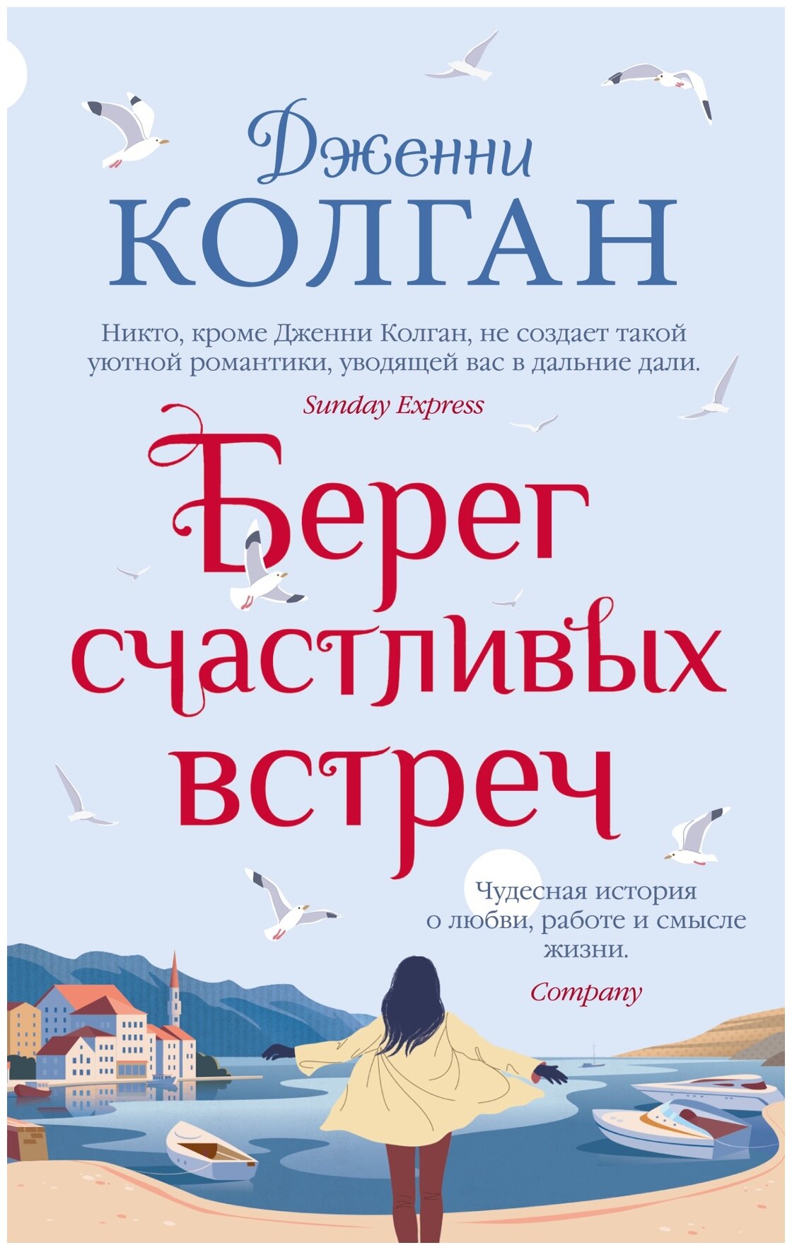 Книга Берег счастливых встреч. Колган Дж.