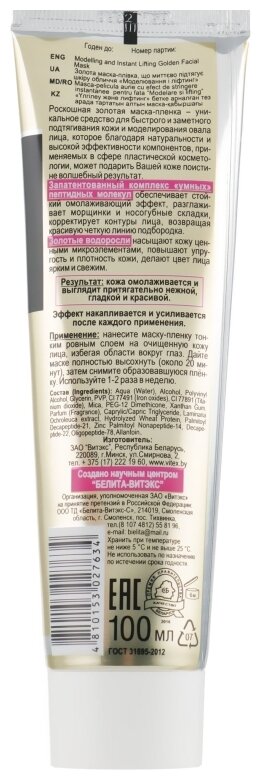 Витэкс КОСМЕТОЛОГиЯ Золотая маска-пленка Моделирование и лифтинг — фото 1