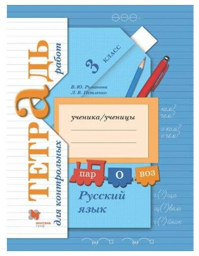 Романова В. Ю. Русский язык 3 класс Тетрадь для контрольных робот (Вентана-Граф)