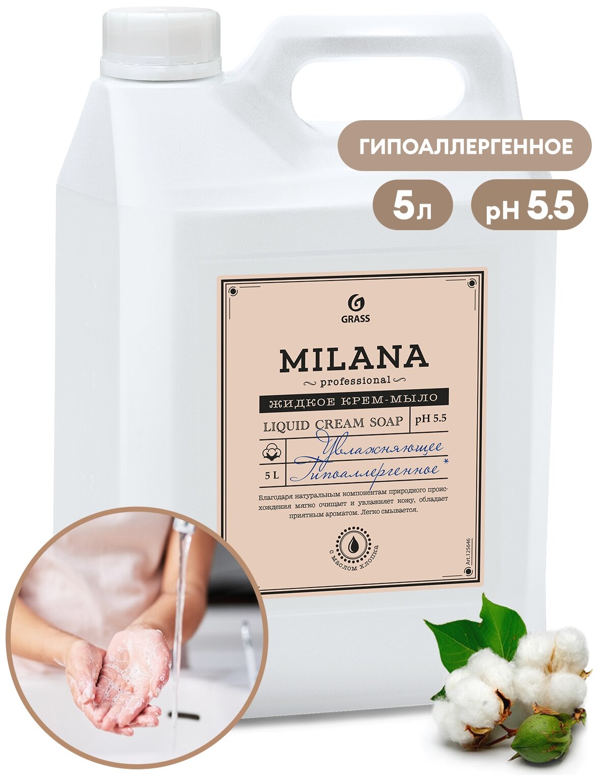 Жидкое мыло Grass PROFESSIONAL Milana, увлажняющее, 5 л