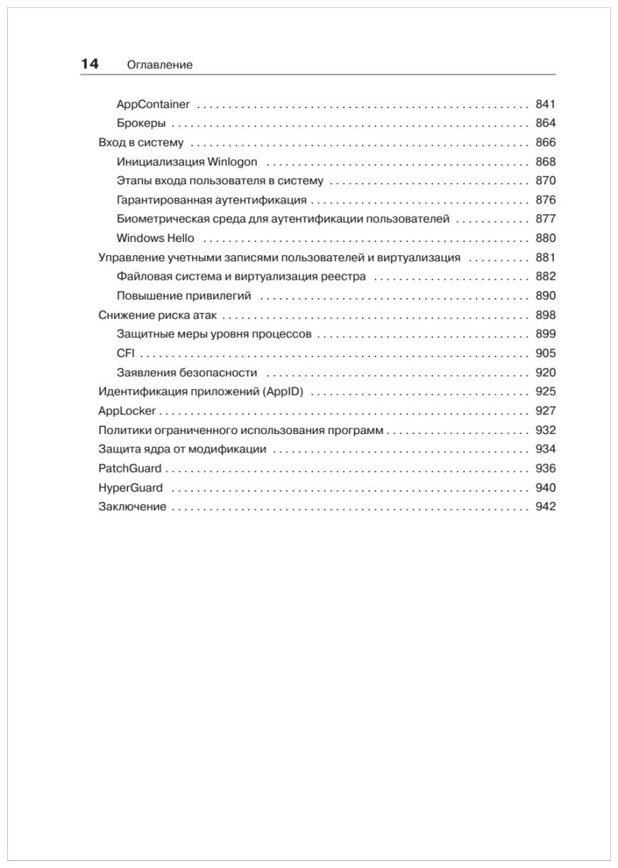 Внутреннее устройство Windows (Соломон Дэвид, Руссинович Марк, Ионеску Алекс, Йосифович Павел) - фото №18
