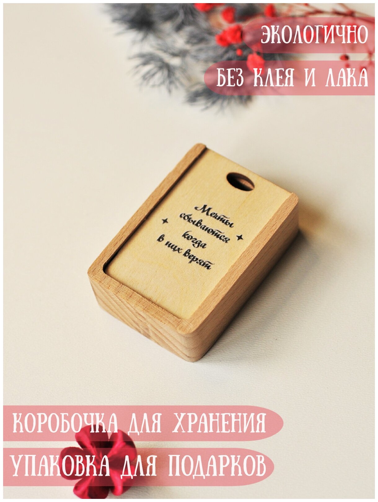 Коробочка деревянная для подарков RiForm "Мечты сбываются, когда в них верят", 6х4х2 см
