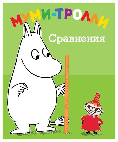 Сравнения (Янссон Туве Марика) - фото №1