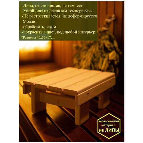 Скамья деревянная липа (лавочка, табурет, подставка под таз, скамейка низкая, лавка) 40x30x17см