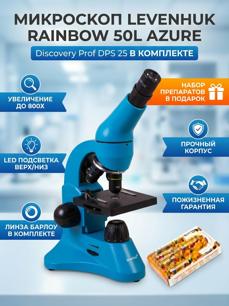 Микроскоп монокулярный Levenhuk Rainbow 50L Azure/Лазурь в комплекте с набором микропрепаратов Levenhuk Discovery Prof DPS 25. Биология, Птицы и др.