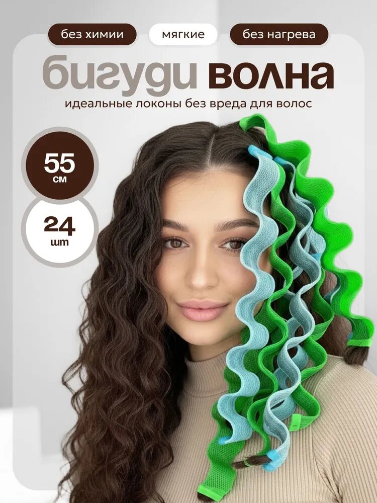 Miami Beauty Бигуди для волос волна, набор для объема и завивки волос 24 шт, длина 55 см
