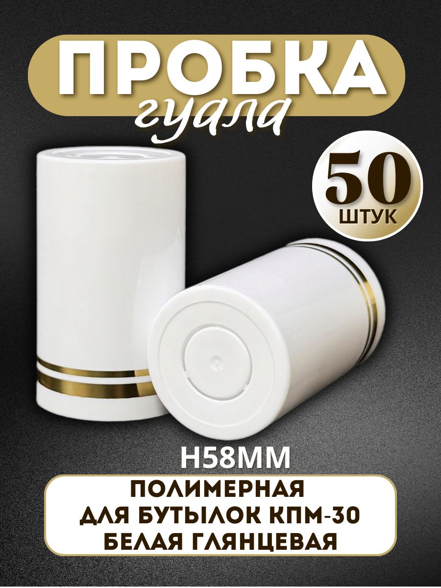 Колпачок "Гуала" полимерный, белый с золотыми кольцами Н58 мм - 50 шт.