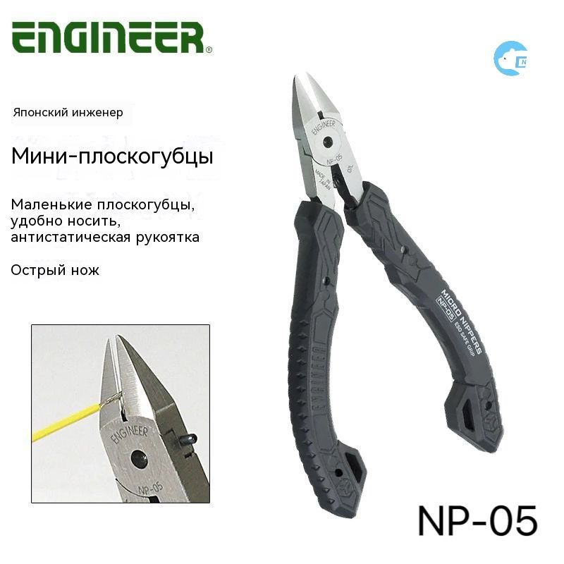 ENGINEER Кусачки-бокорезы базовые 123 мм, сделано в Японии, NP-05