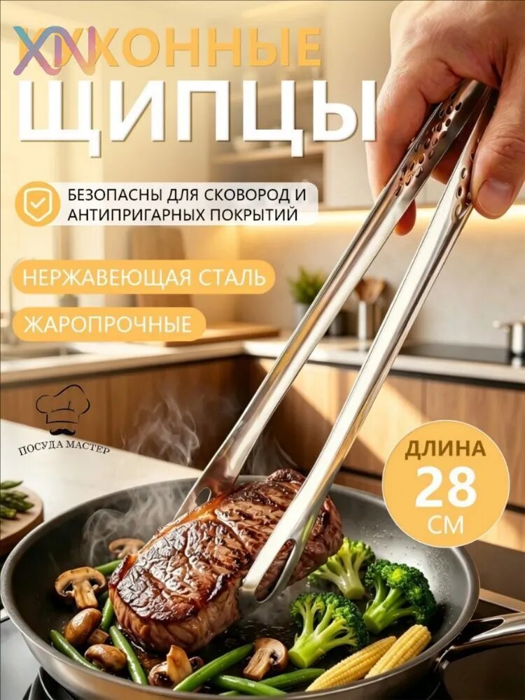 Щипцы кулинарные, длина 28 см