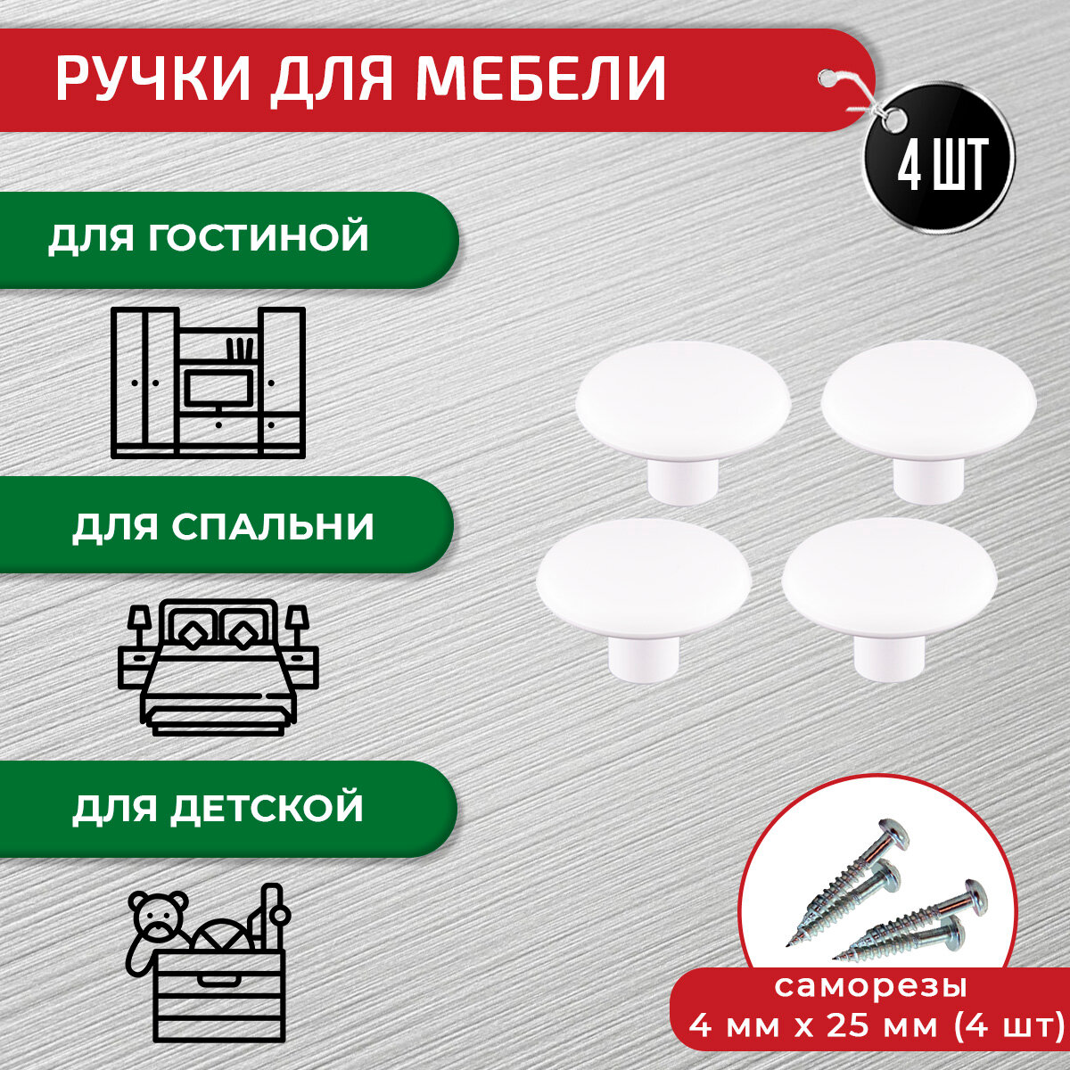 Ручка кнопка для мебели белая матовая 4 шт + крепеж — фото 1