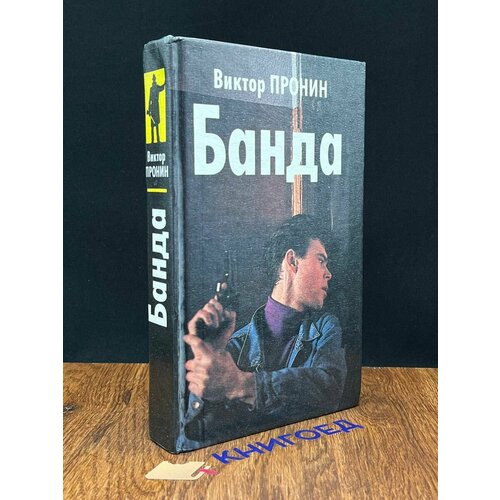 Банда 1995