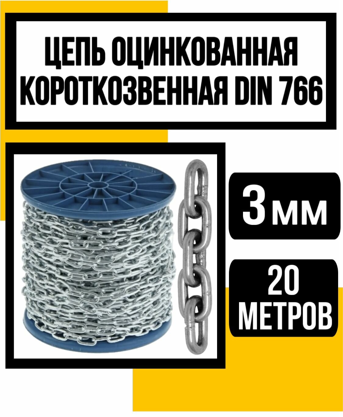 Цепь короткозвенная оцинк. DIN 766 3 мм 20м