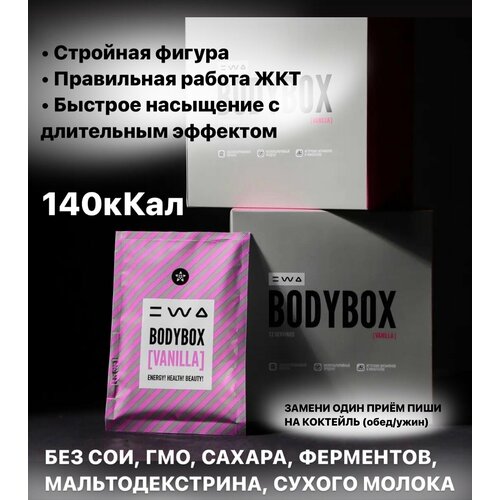 Функциональное питание для контроля веса "BODYBOX VANILLA"