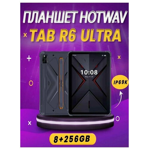 Планшет HOTWAV Tab R6 Ultra с 8-и ядерным CPU 8256GB 4 LTE WI Fi micro-SD 128GB 1 сим андроид 13 10 дюймов 2449000₽