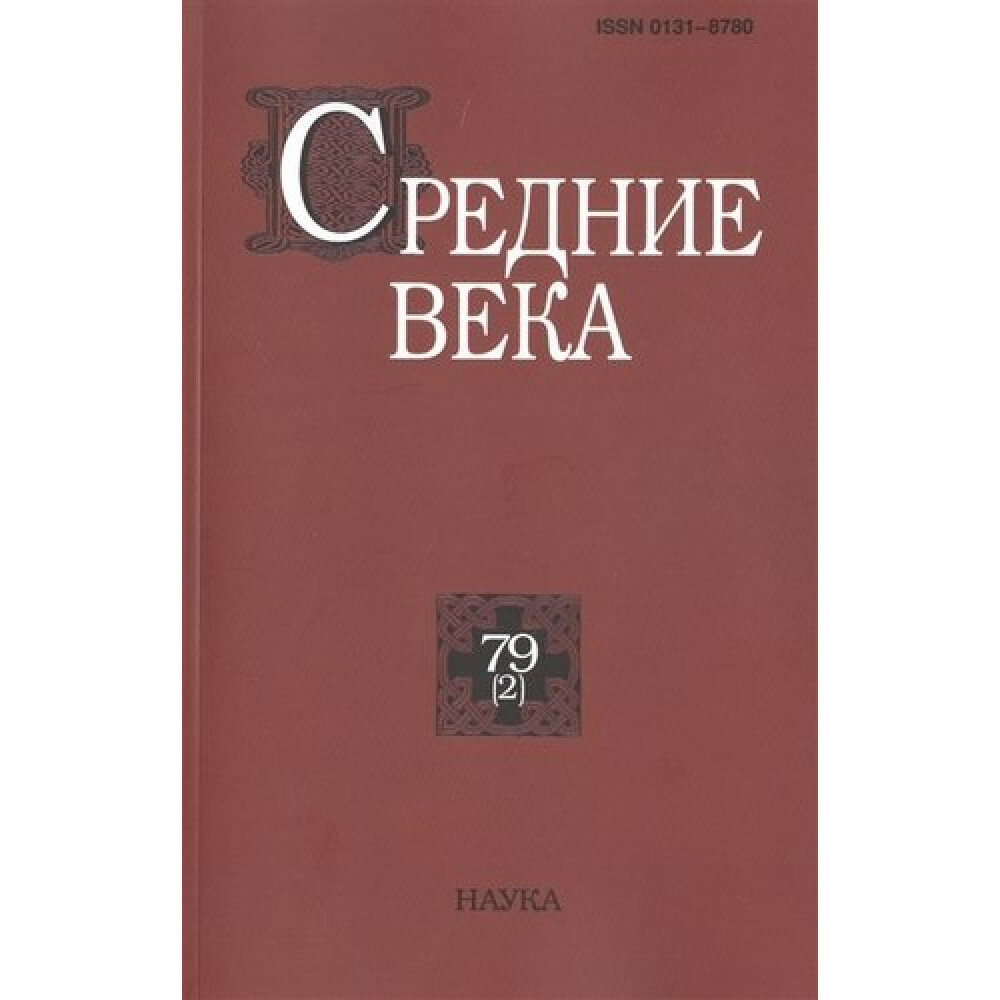 Средние века. Исследования по истории Средневековья и раннего Нового времени. Выпуск 79 (2) - фото №2