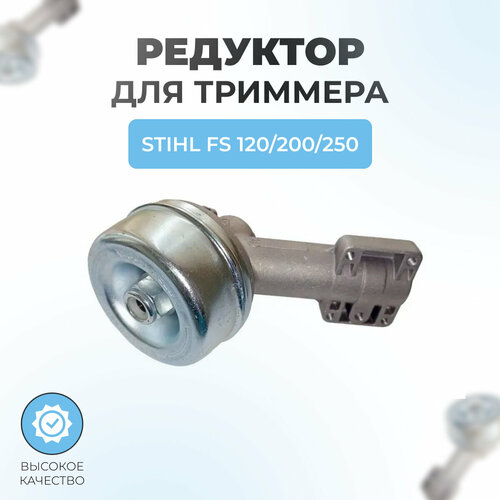 редуктор джет брвд 250 50 Редуктор для триммера Stihl FS120-200-250 25.4мм-Square ( нового образца )