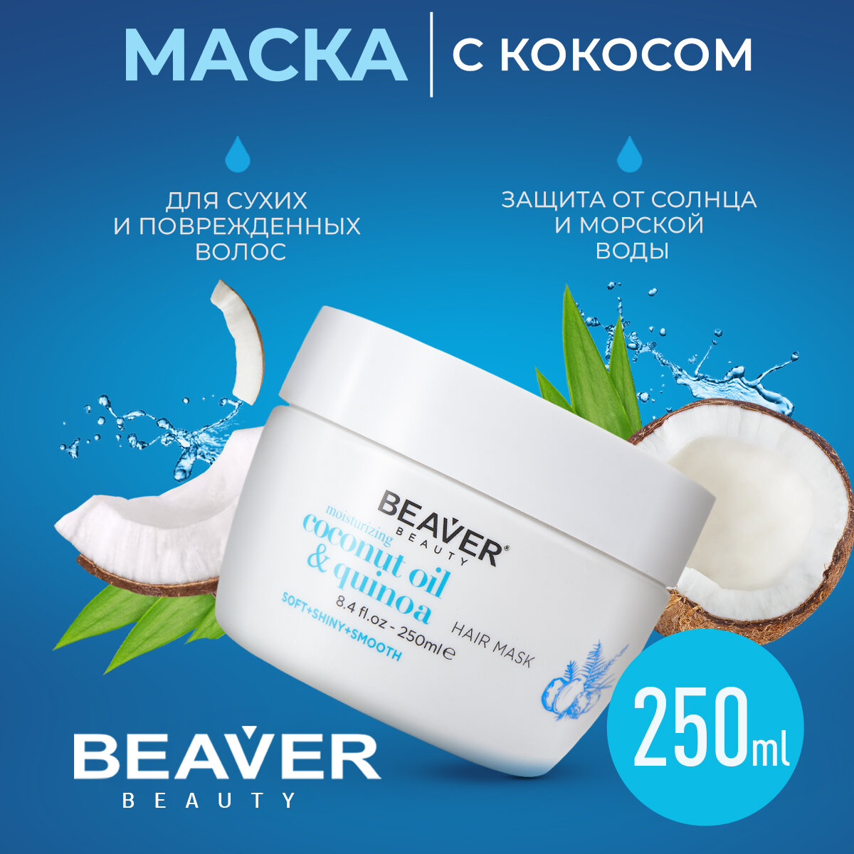 фото Маска для волос Beaver с кокосовым Маслом и Киноа, 250 мл.