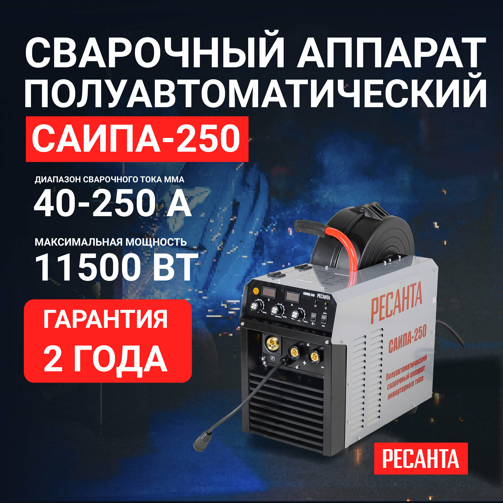 Сварочный полуавтомат САИПА-250 Ресанта, MMA, MIG/MAG, 380В, 250А