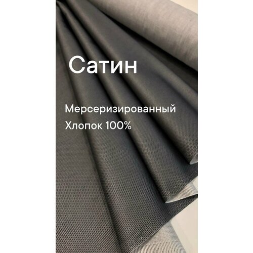 Ткань сатин мерсеризованный, хлопок 100%, ширина 140 см, цена за 3 метра погонных.