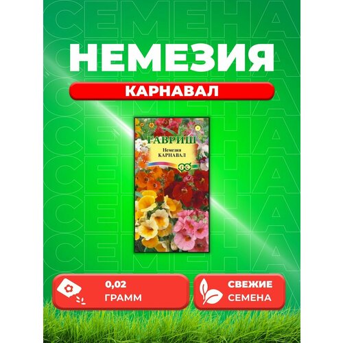 Немезия Карнавал, смесь, 0,02г, Гавриш,