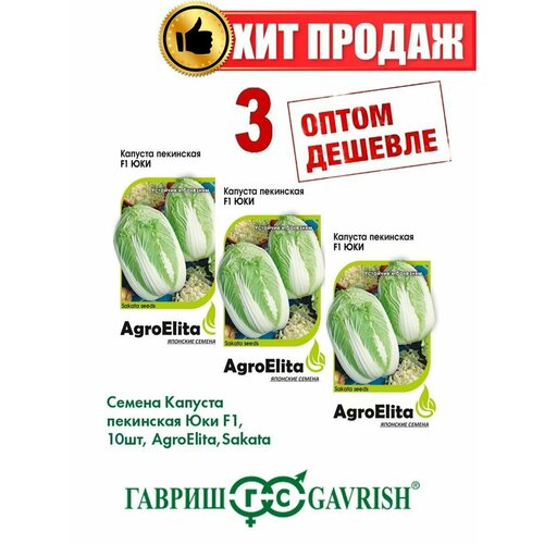 Капуста пекинская Юки F1, 10шт, AgroElita, Sakata(3уп) семена капуста пекинская агроэлита юки f1 20 шт 4г