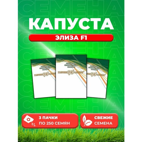 Капуста белокоч. Элиза F1 250 шт. ранняя (Саката) (3уп) семена арбуз кримсон руби f1 50шт гавриш фермерское подворье sakata 3 упаковки