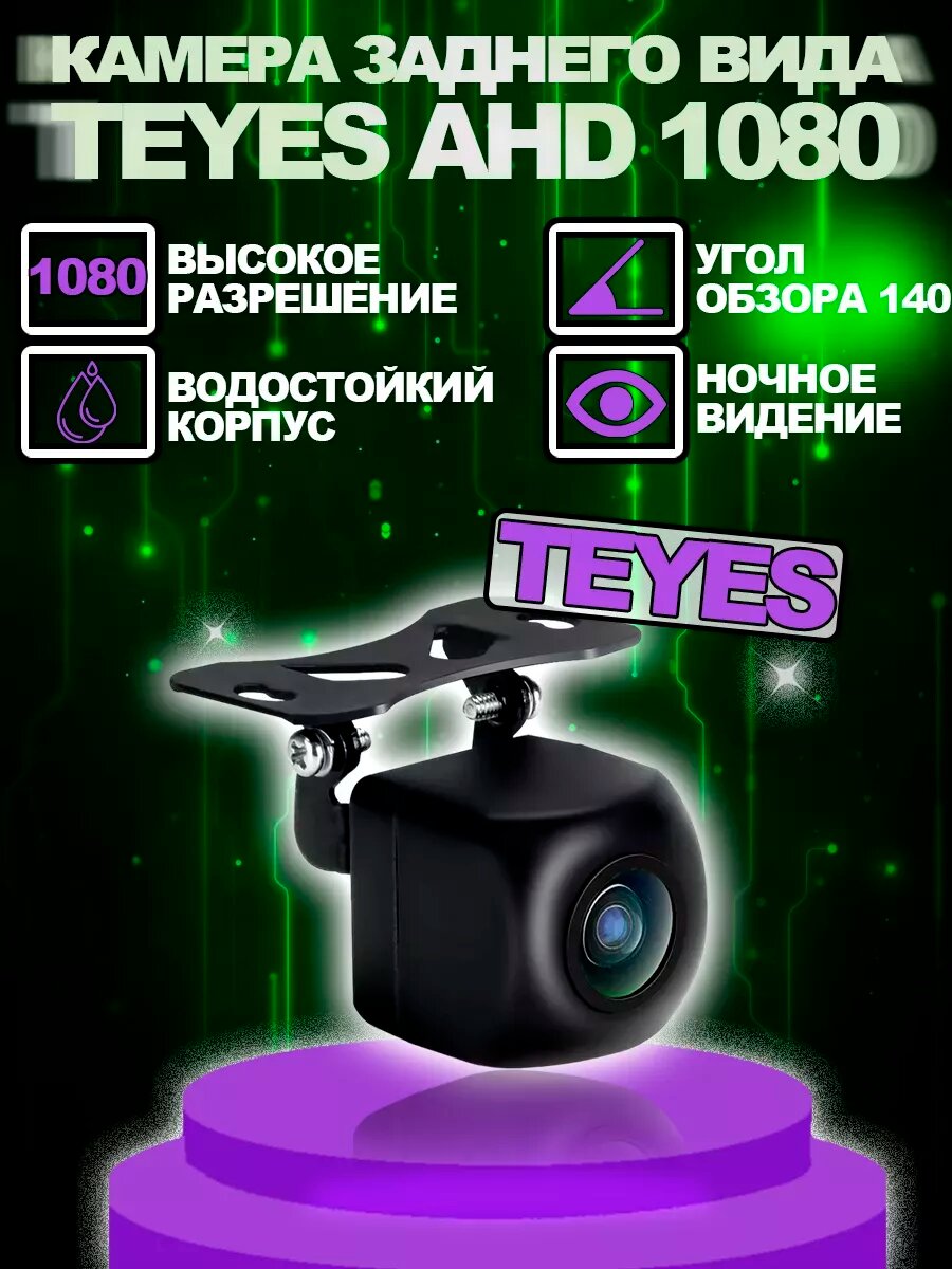 Автомобильная камера заднего вида Teyes AHD 1080p