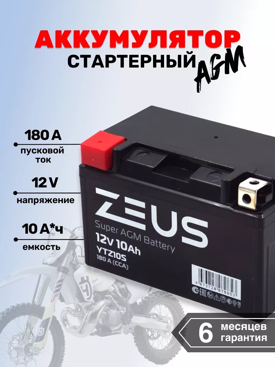 Мото-Аккумулятор для мотоцикла ZEUS SUPER AGM 10 А*ч п. п.