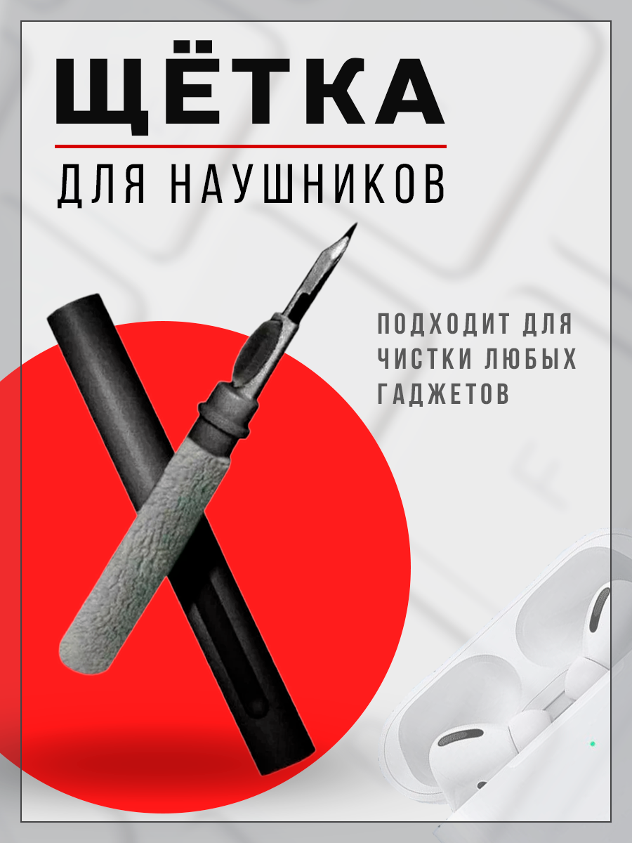 Щетка для наушников универсальная щетка для чистки телефонов клавиатуры фотоаппаратов и другой цифровой техники