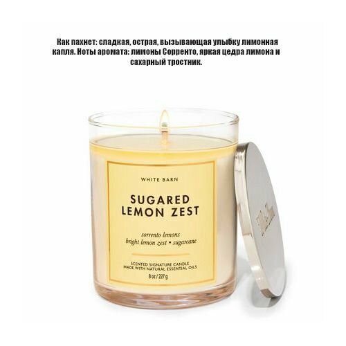 Bath And Body Works ароматическая свеча с 1 фитилем Sugared Lemon Zest (227 грамм)