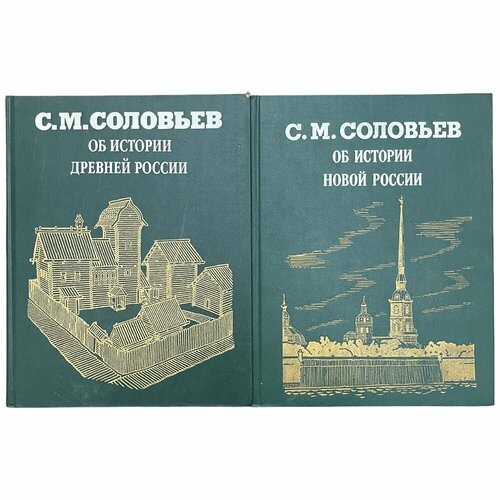 книги для родителей издательство снег казаки в истории россии С. М. Соловьев Об истории древней и новой России 1997 г. Изд. Дрофа, Россия